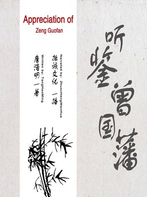 cover image of 听鉴曾国藩 (Appreciation of Zeng Guofan)